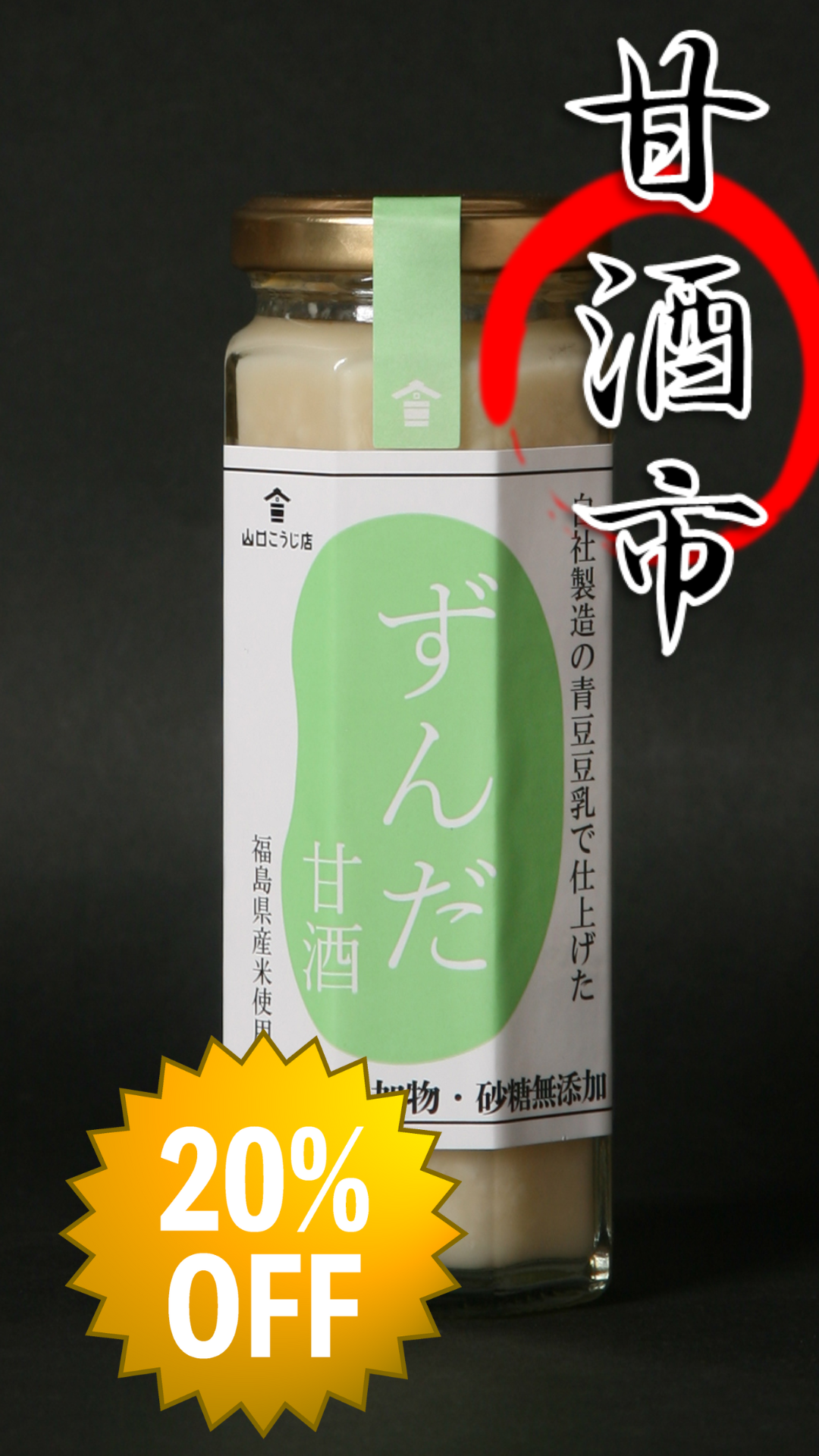 ずんだ甘酒 | 山口こうじ店